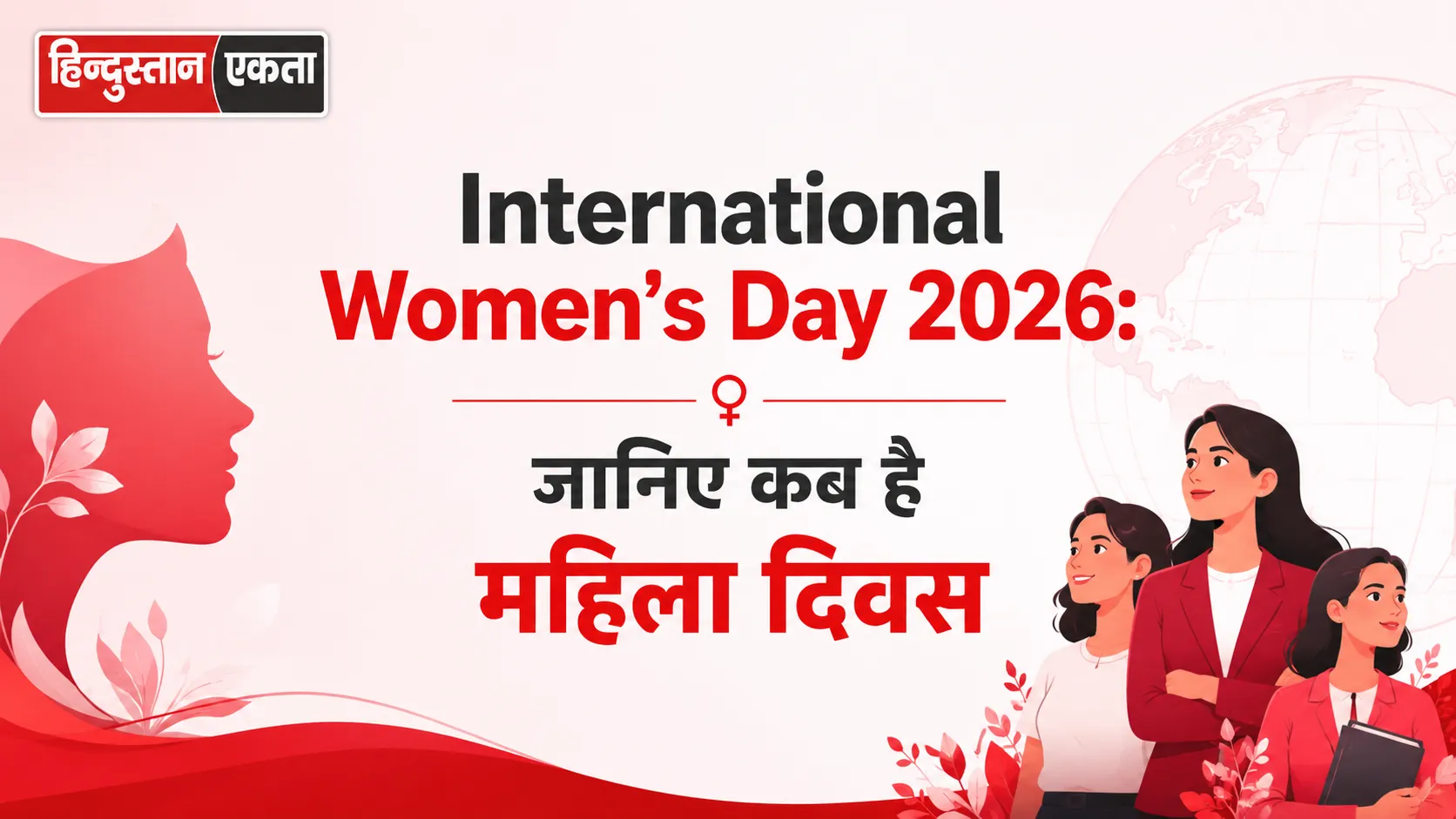 <span class="title-highlight-color">International Women’s Day 2026:</span> जानिए कब है महिला दिवस
