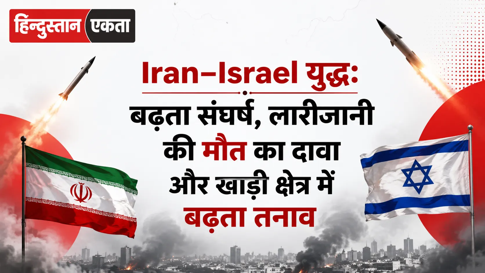 <span class="title-highlight-color">Iran–Israel युद्ध:</span> बढ़ता संघर्ष, लारीजानी की मौत का दावा और खाड़ी क्षेत्र में बढ़ता तनाव