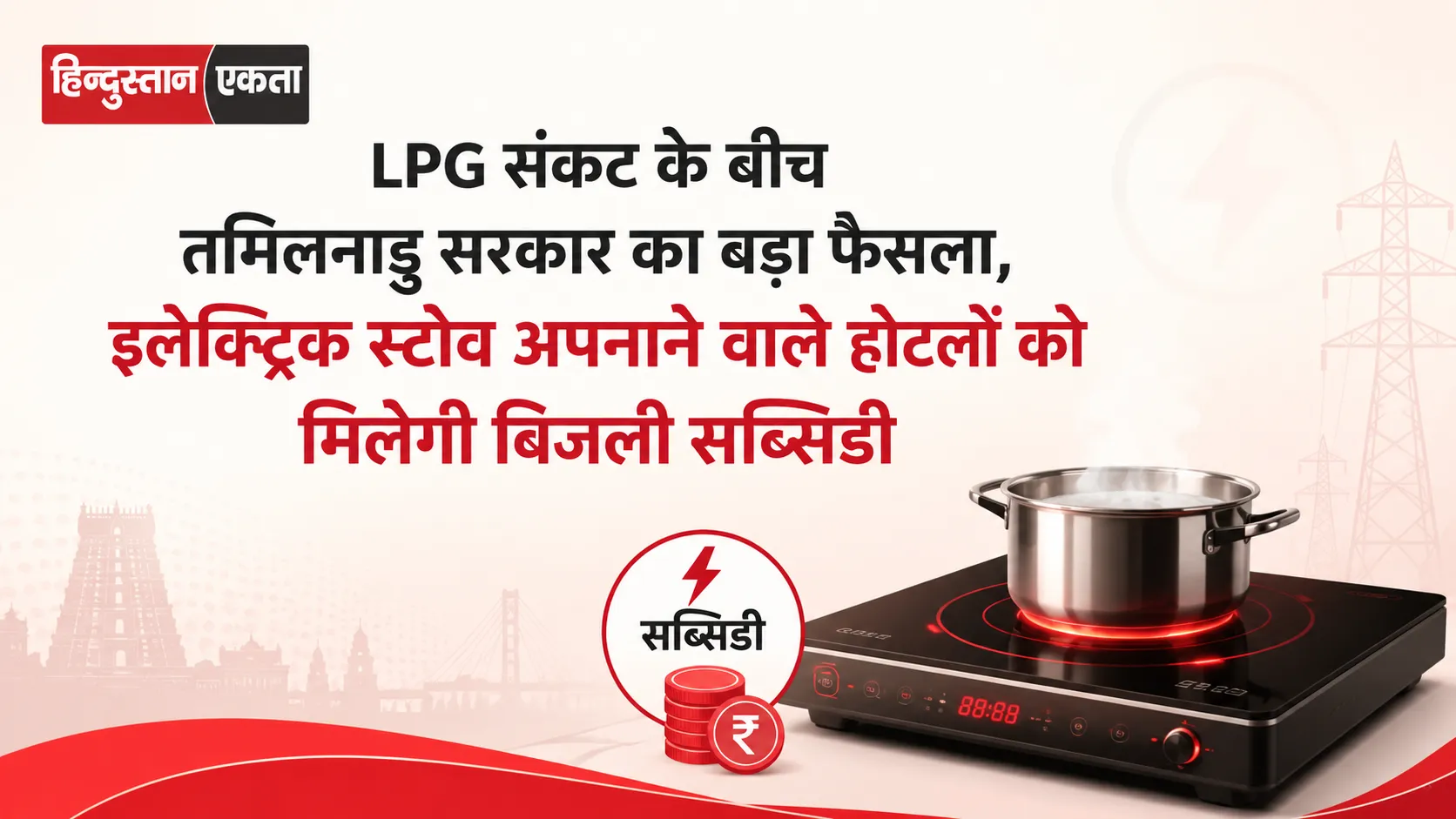 LPG संकट के बीच तमिलनाडु सरकार का बड़ा फैसला, इलेक्ट्रिक स्टोव अपनाने वाले होटलों को मिलेगी बिजली सब्सिडी