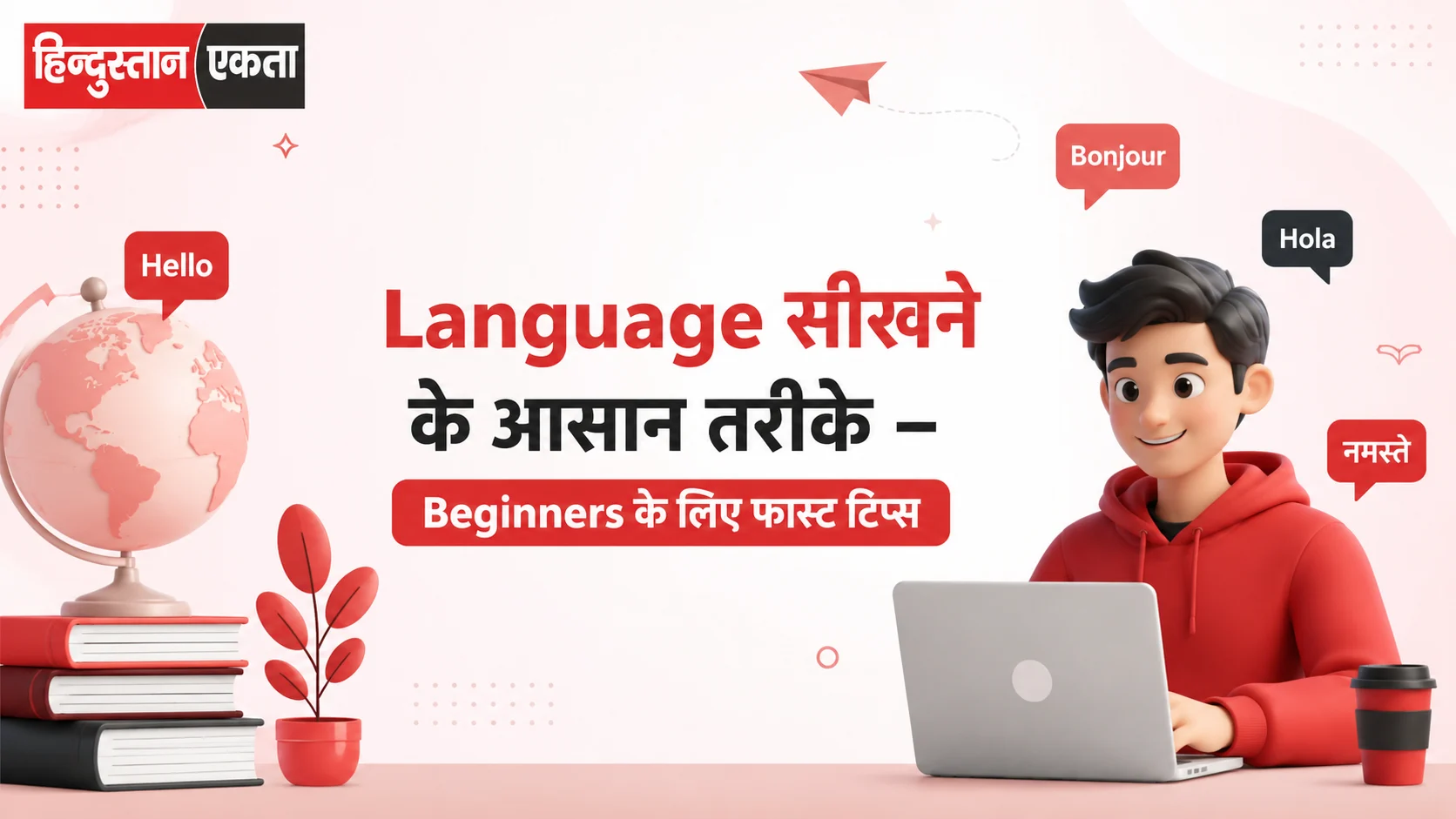 Language सीखने के आसान तरीके – Beginners के लिए फास्ट टिप्स