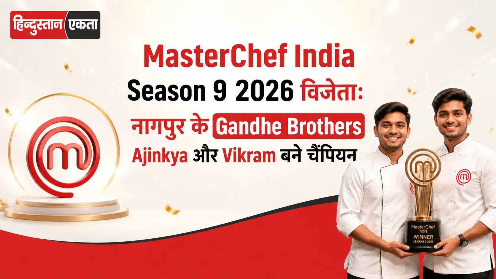 <span class="title-highlight-color">MasterChef India Season 9 2026 विजेता:</span> नागपुर के Gandhe Brothers Ajinkya और Vikram बने चैंपियन