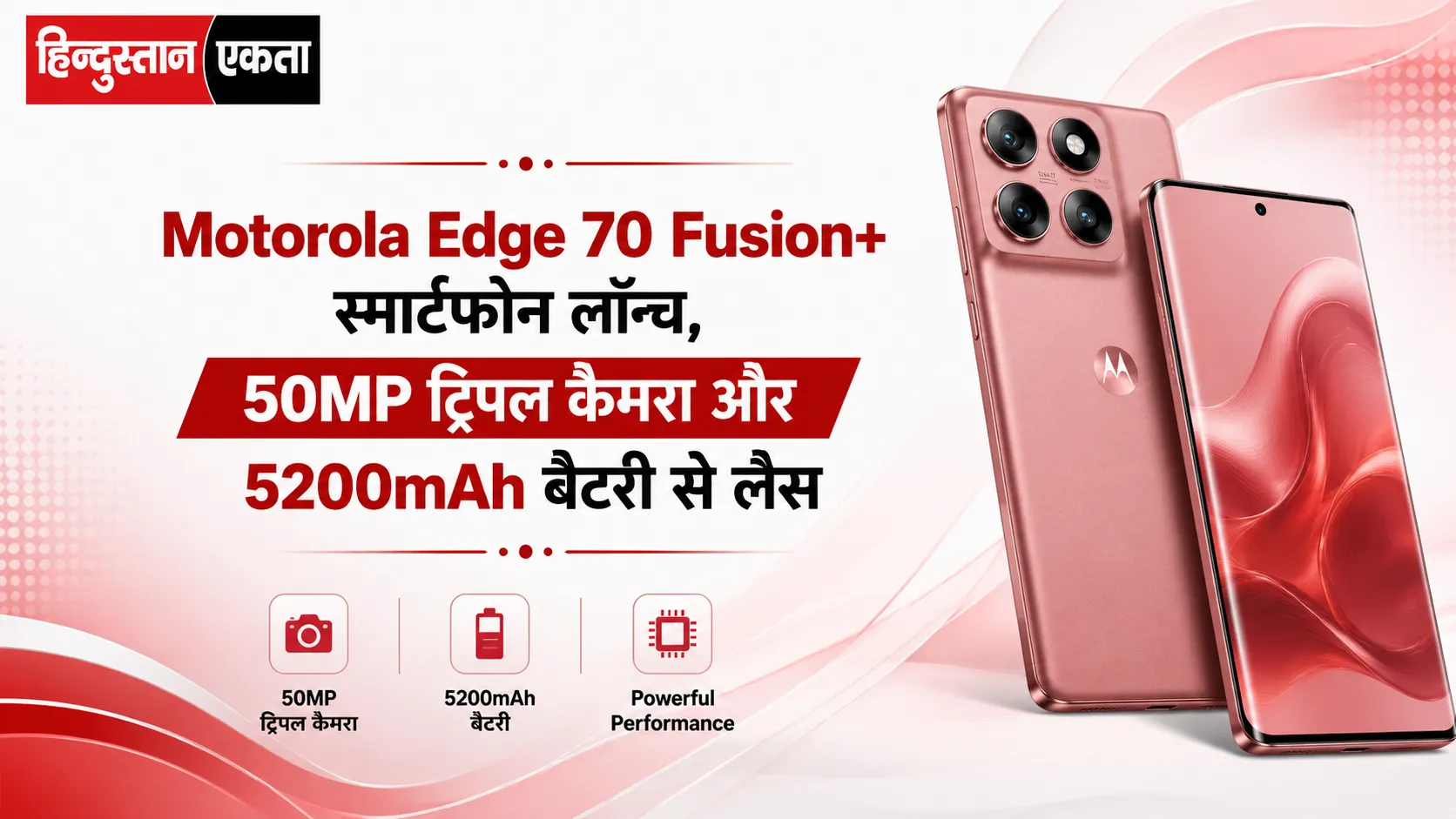 Motorola Edge 70 Fusion+ स्मार्टफोन लॉन्च, 50MP ट्रिपल कैमरा और 5200mAh बैटरी से लैस