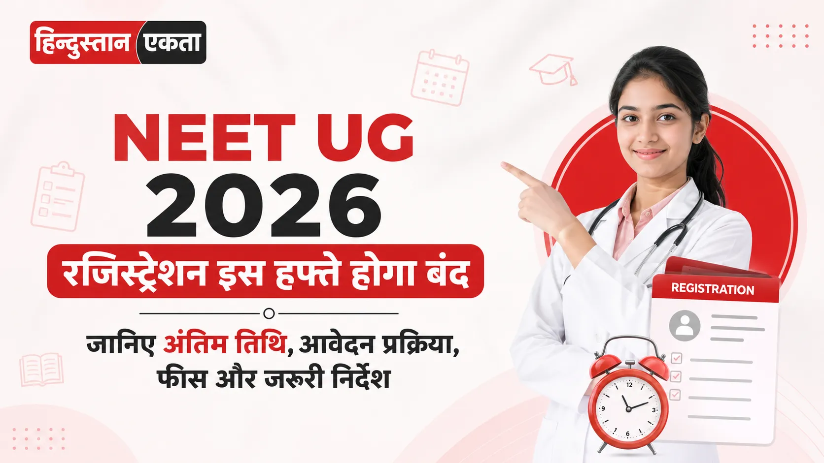 NEET UG 2026 रजिस्ट्रेशन इस हफ्ते होगा बंद, जानिए अंतिम तिथि, आवेदन प्रक्रिया, फीस और जरूरी निर्देश