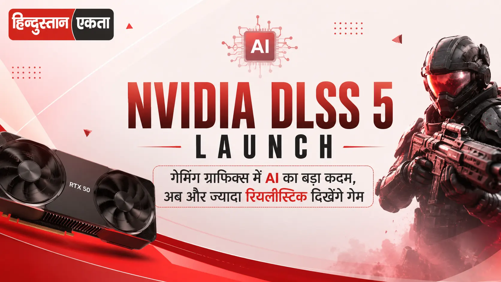 <span class="title-highlight-color">NVIDIA DLSS 5 launch:</span> गेमिंग ग्राफिक्स में AI का बड़ा कदम, अब और ज्यादा रियलिस्टिक दिखेंगे गेम