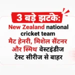 <span class="title-highlight-color">3 बड़े झटके:</span> New Zealand national cricket team मैट हेनरी, मिशेल सैंटनर और स्मिथ वेस्टइंडीज टेस्ट सीरीज से बाहर