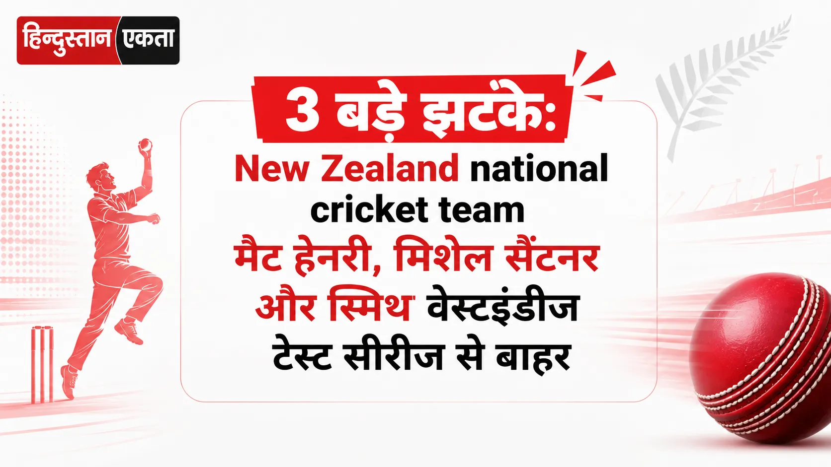 <span class="title-highlight-color">3 बड़े झटके:</span> New Zealand national cricket team मैट हेनरी, मिशेल सैंटनर और स्मिथ वेस्टइंडीज टेस्ट सीरीज से बाहर