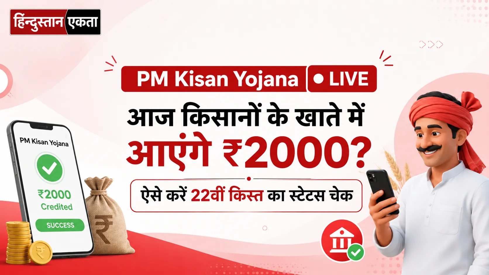 <span class="title-highlight-color">PM Kisan Yojana LIVE:</span> आज किसानों के खाते में आएंगे ₹2000? ऐसे करें 22वीं किस्त का स्टेटस चेक
