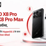 POCO X8 Pro and X8 Pro Max भारत में लॉन्च, दमदार बैटरी और HyperOS 3 के साथ मिलेंगे कई प्रीमियम फीचर्स