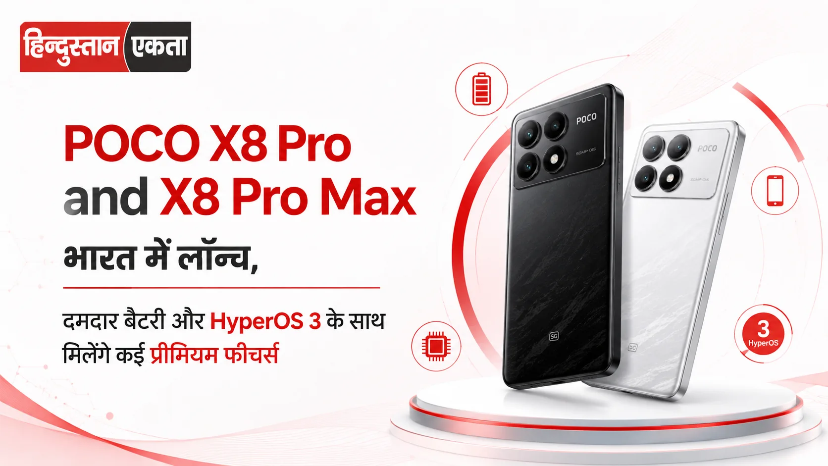 POCO X8 Pro and X8 Pro Max भारत में लॉन्च, दमदार बैटरी और HyperOS 3 के साथ मिलेंगे कई प्रीमियम फीचर्स