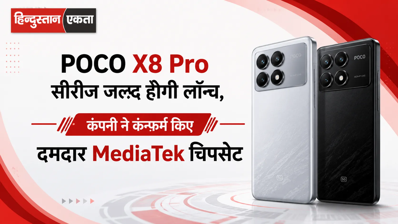 POCO X8 Pro सीरीज जल्द होगी लॉन्च, कंपनी ने कन्फर्म किए दमदार MediaTek चिपसेट