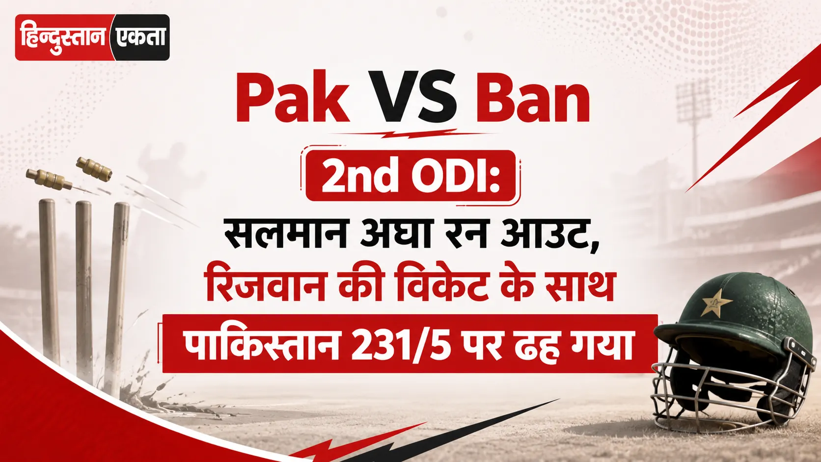 <span class="title-highlight-color">Pak VS Ban 2nd ODI:</span> सलमान अघा  रन आउट, रिजवान की विकेट के साथ पाकिस्तान 231/5 पर ढह गया