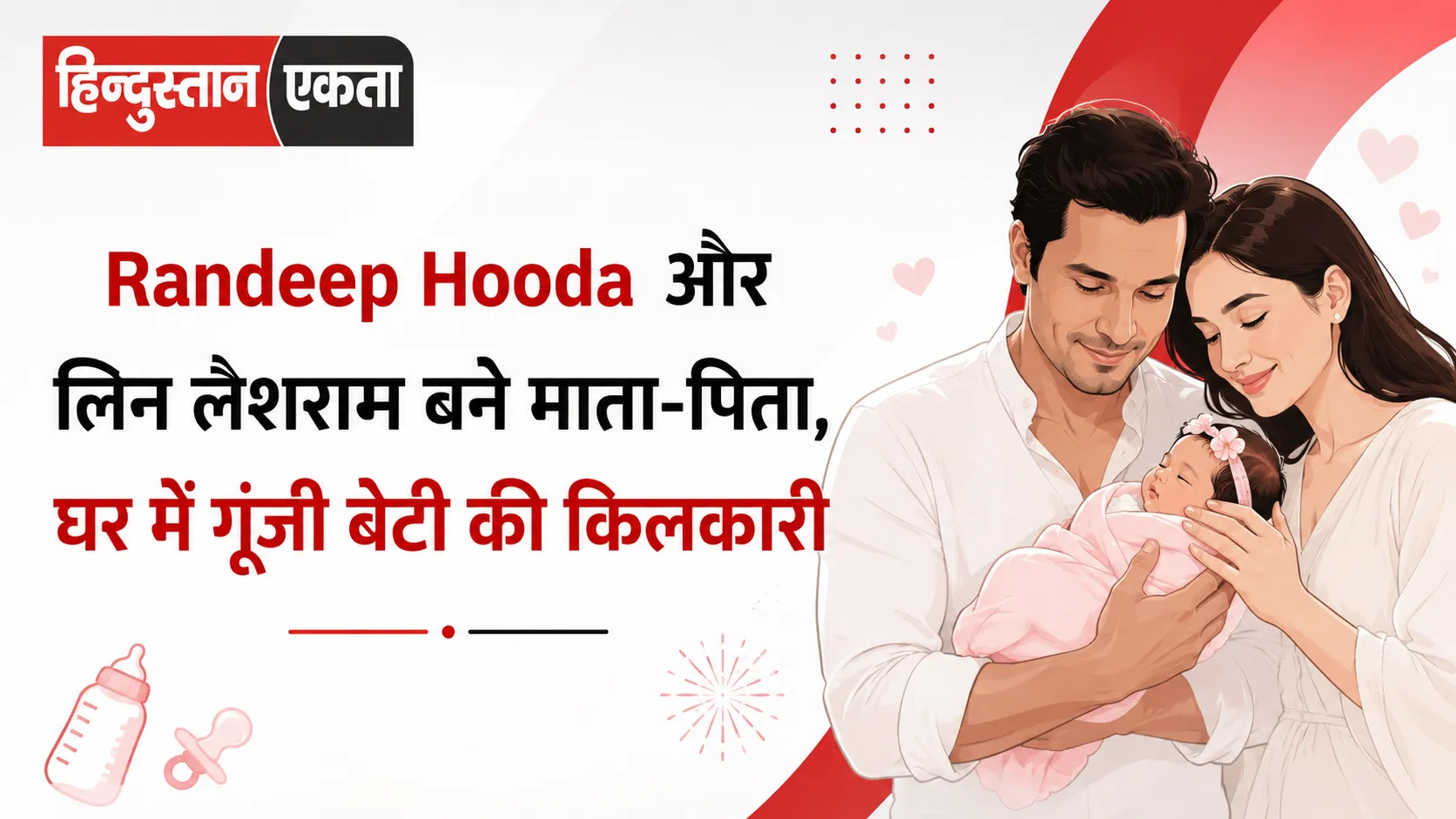 Randeep Hooda और लिन लैशराम बने माता-पिता, घर में गूंजी बेटी की किलकारी