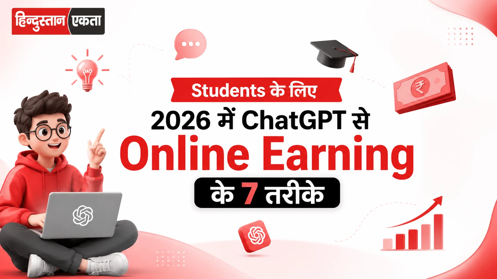 Students के लिए 2026 में ChatGPT से Online Earning के 7 तरीके