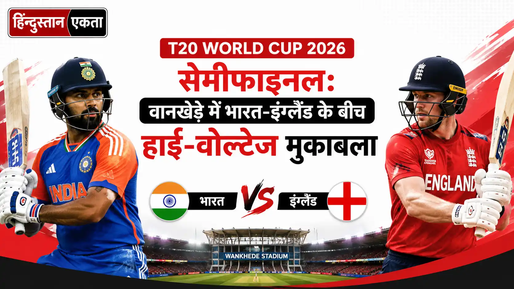 <span class="title-highlight-color">T20 World Cup 2026 सेमीफाइनल:</span>  वानखेड़े में भारत-इंग्लैंड के बीच हाई-वोल्टेज मुकाबला