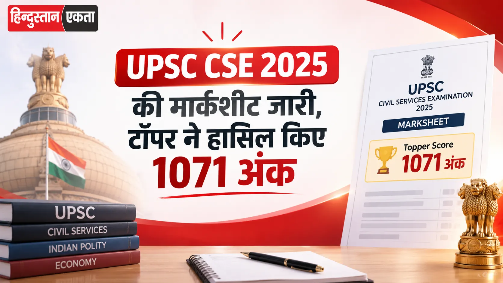 UPSC CSE 2025 की मार्कशीट जारी, टॉपर ने हासिल किए 1071 अंक