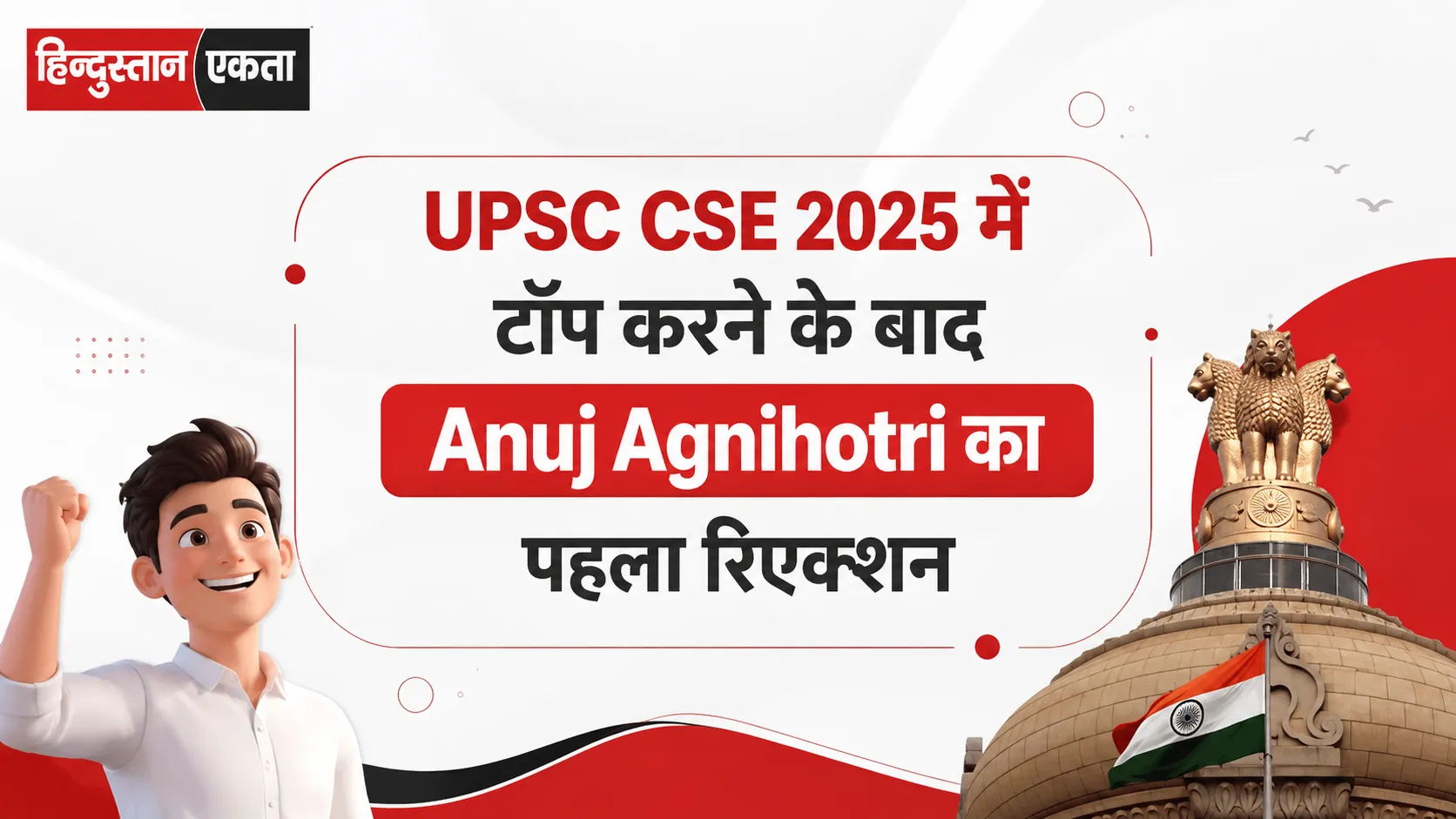 UPSC CSE 2025 में टॉप करने के बाद Anuj Agnihotri का पहला रिएक्शन