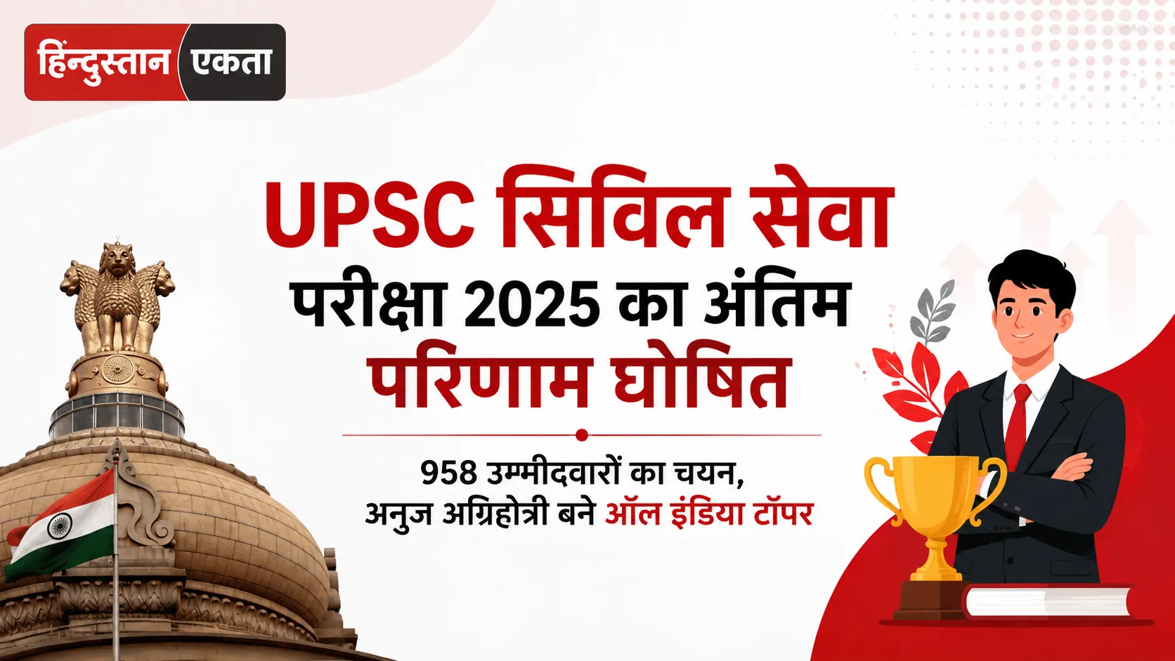 UPSC सिविल सेवा परीक्षा 2025 का अंतिम परिणाम घोषित, 958 उम्मीदवारों का चयन, अनुज अग्रिहोत्री बने ऑल इंडिया टॉपर