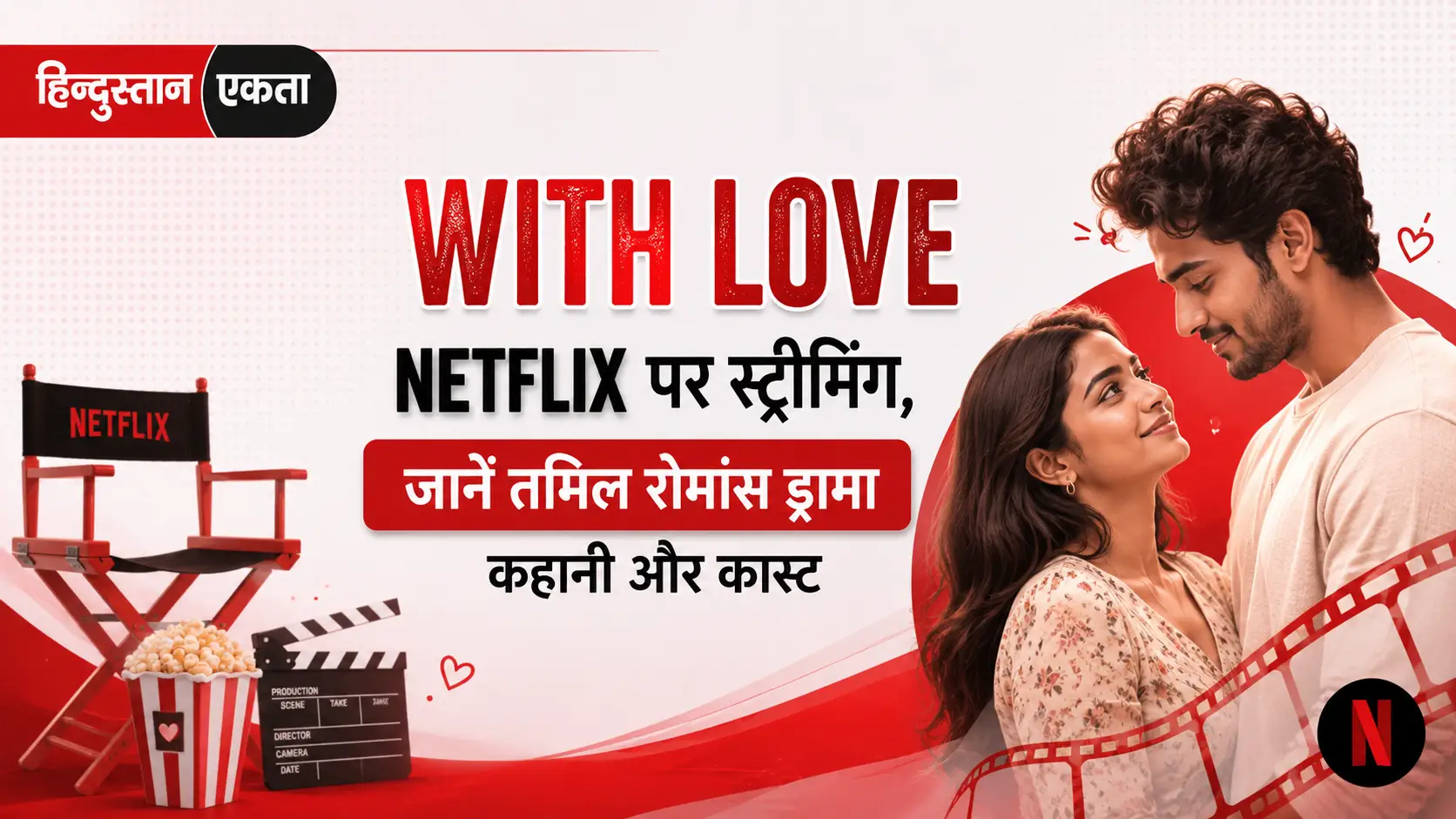 WITH LOVE NETFLIX पर स्ट्रीमिंग,  जानें तमिल रोमांस ड्रामा कहानी और कास्ट
