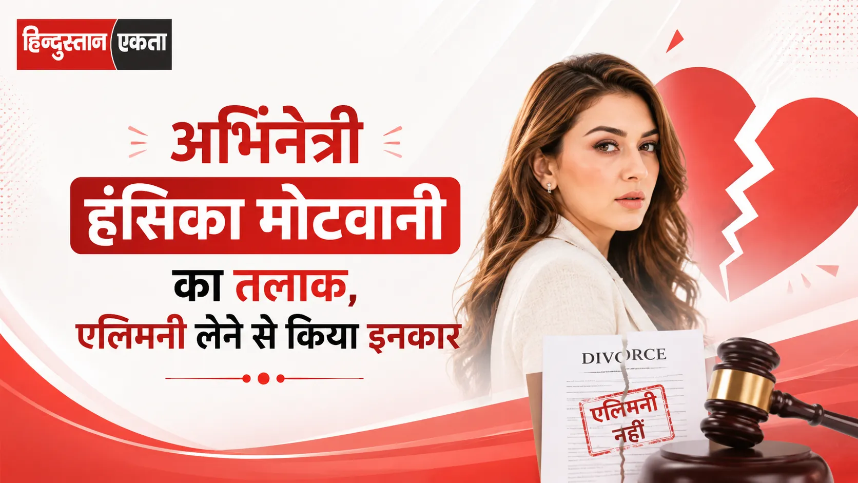 अभिनेत्री हंसिका मोटवानी का तलाक, एलिमनी लेने से किया इनकार