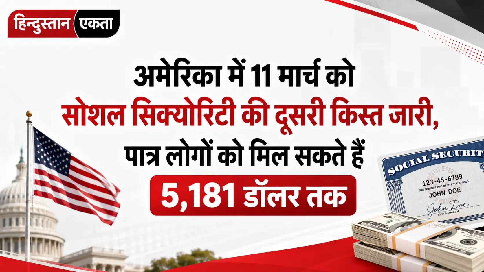 अमेरिका में 11 मार्च को सोशल सिक्योरिटी की दूसरी किस्त जारी, पात्र लोगों को मिल सकते हैं 5,181 डॉलर तक
