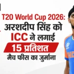 <span class="title-highlight-color">T20 World Cup 2026:</span> अरशदीप सिंह को ICC ने लगाई 15 प्रतिशत मैच फीस का जुर्माना