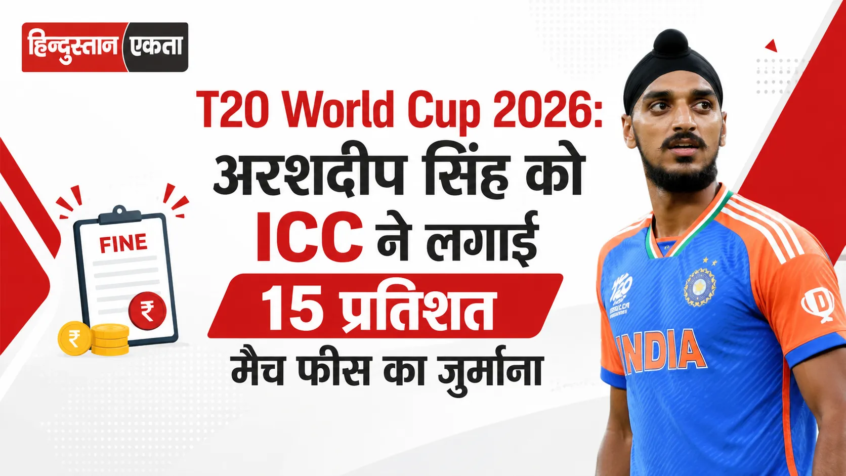 <span class="title-highlight-color">T20 World Cup 2026:</span> अरशदीप सिंह को ICC ने लगाई 15 प्रतिशत मैच फीस का जुर्माना