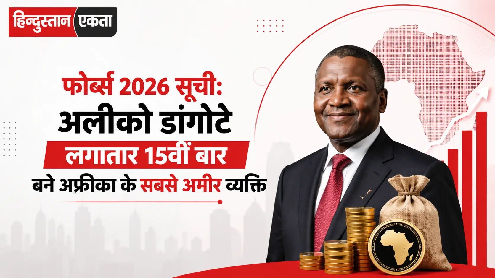 <span class="title-highlight-color">फोर्ब्स 2026 सूची:</span> अलीको डांगोटे लगातार 15वीं बार बने अफ्रीका के सबसे अमीर व्यक्ति