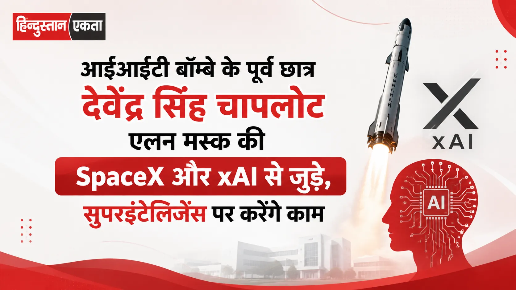 आईआईटी बॉम्बे के पूर्व छात्र देवेंद्र सिंह चापलोट एलन मस्क की SpaceX और xAI से जुड़े, सुपरइंटेलिजेंस पर करेंगे काम