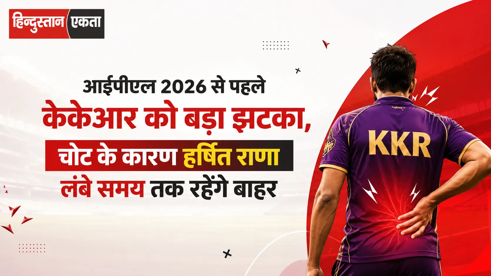 आईपीएल 2026 से पहले केकेआर को बड़ा झटका, चोट के कारण हर्षित राणा लंबे समय तक रहेंगे बाहर