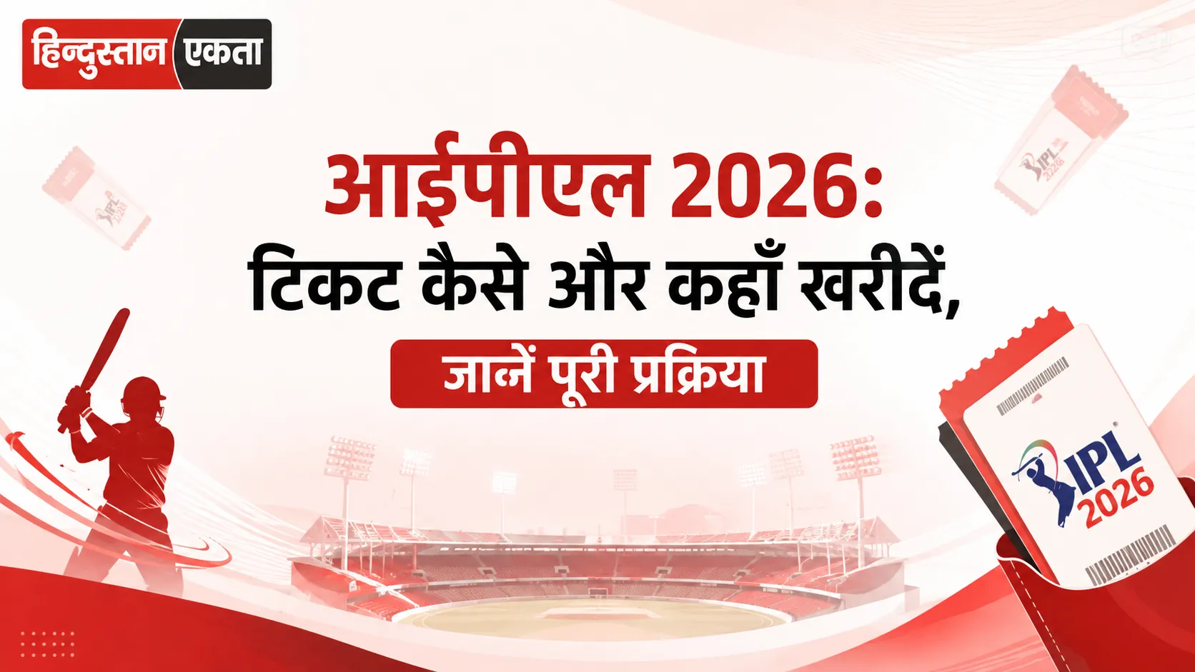 <span class="title-highlight-color">आईपीएल 2026:</span> टिकट कैसे और कहाँ खरीदें, जानें पूरी प्रक्रिया