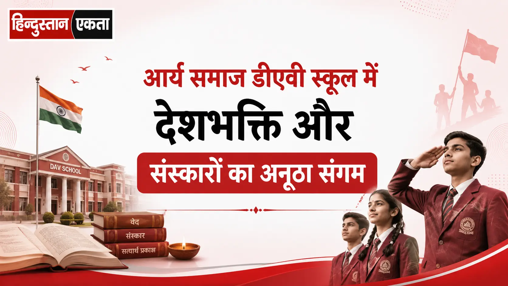 आर्य समाज डीएवी स्कूल में देशभक्ति और संस्कारों का अनूठा संगम
