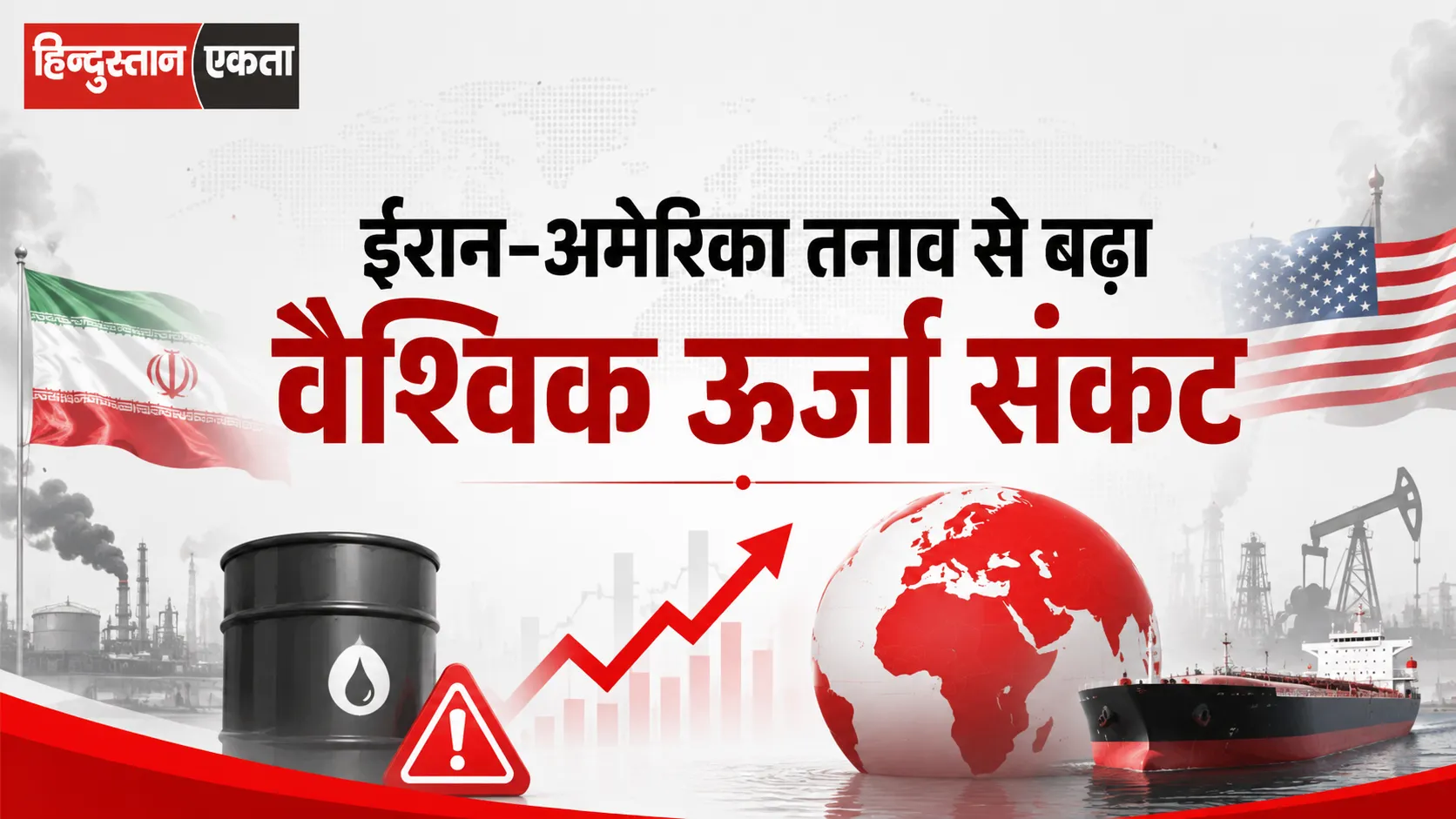 ईरान-अमेरिका तनाव से बढ़ा वैश्विक ऊर्जा संकट
