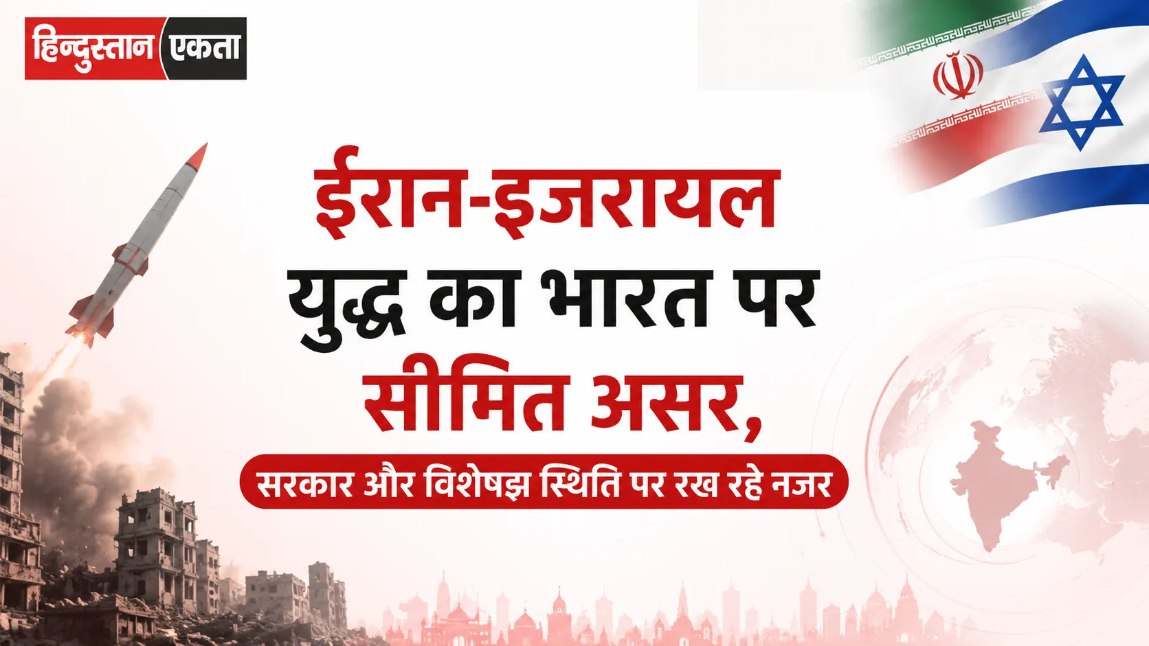 ईरान-इजरायल युद्ध का भारत पर सीमित असर, सरकार और विशेषज्ञ स्थिति पर रख रहे नजर
