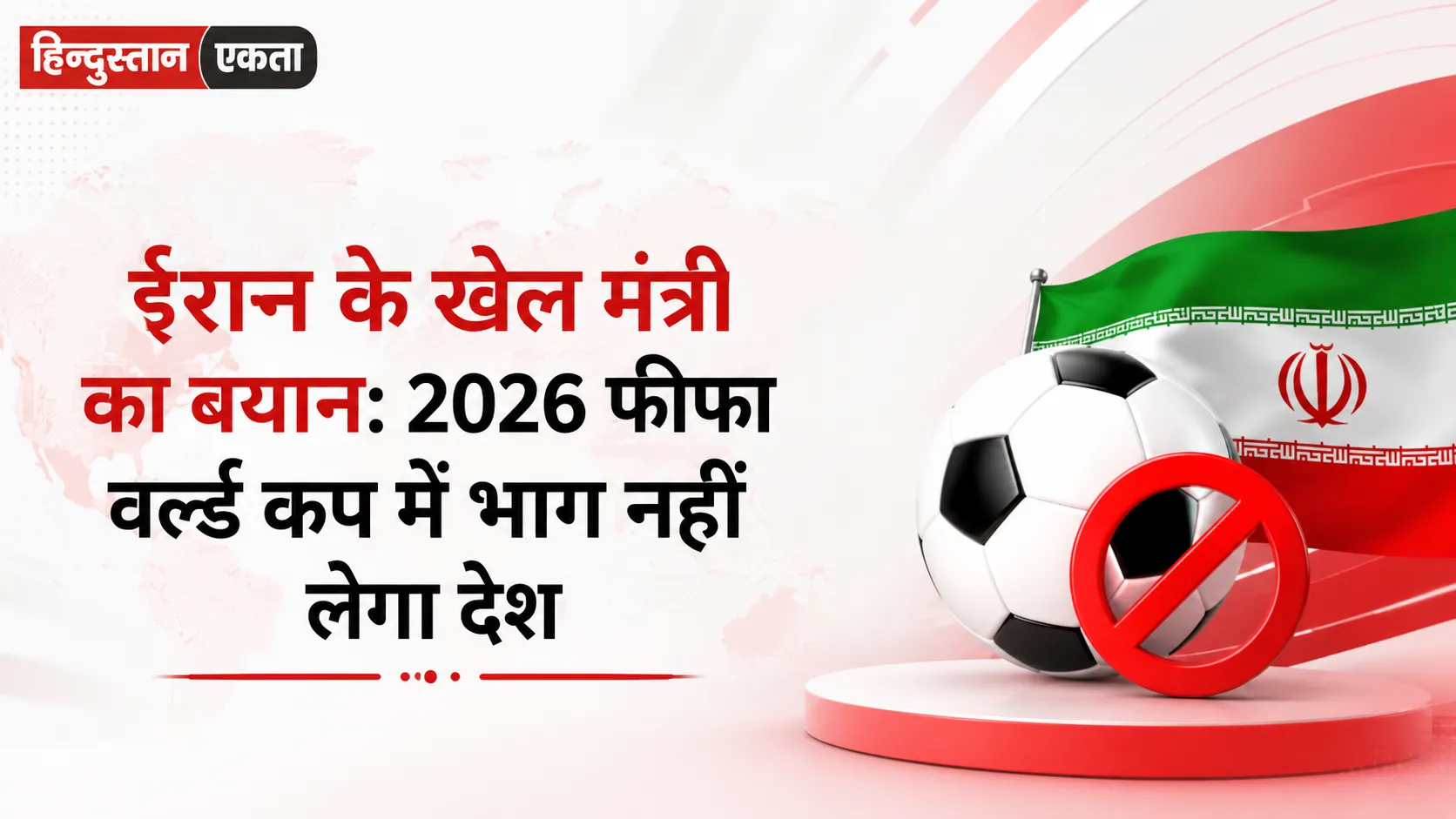 <span class="title-highlight-color">ईरान के खेल मंत्री का बयान:</span> 2026 फीफा वर्ल्ड कप में भाग नहीं लेगा देश