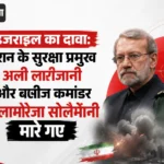 <span class="title-highlight-color">इजराइल का दावा:</span> ईरान के सुरक्षा प्रमुख अली लारीजानी और बसीज कमांडर घोलामरेजा सोलैमानी मारे गए