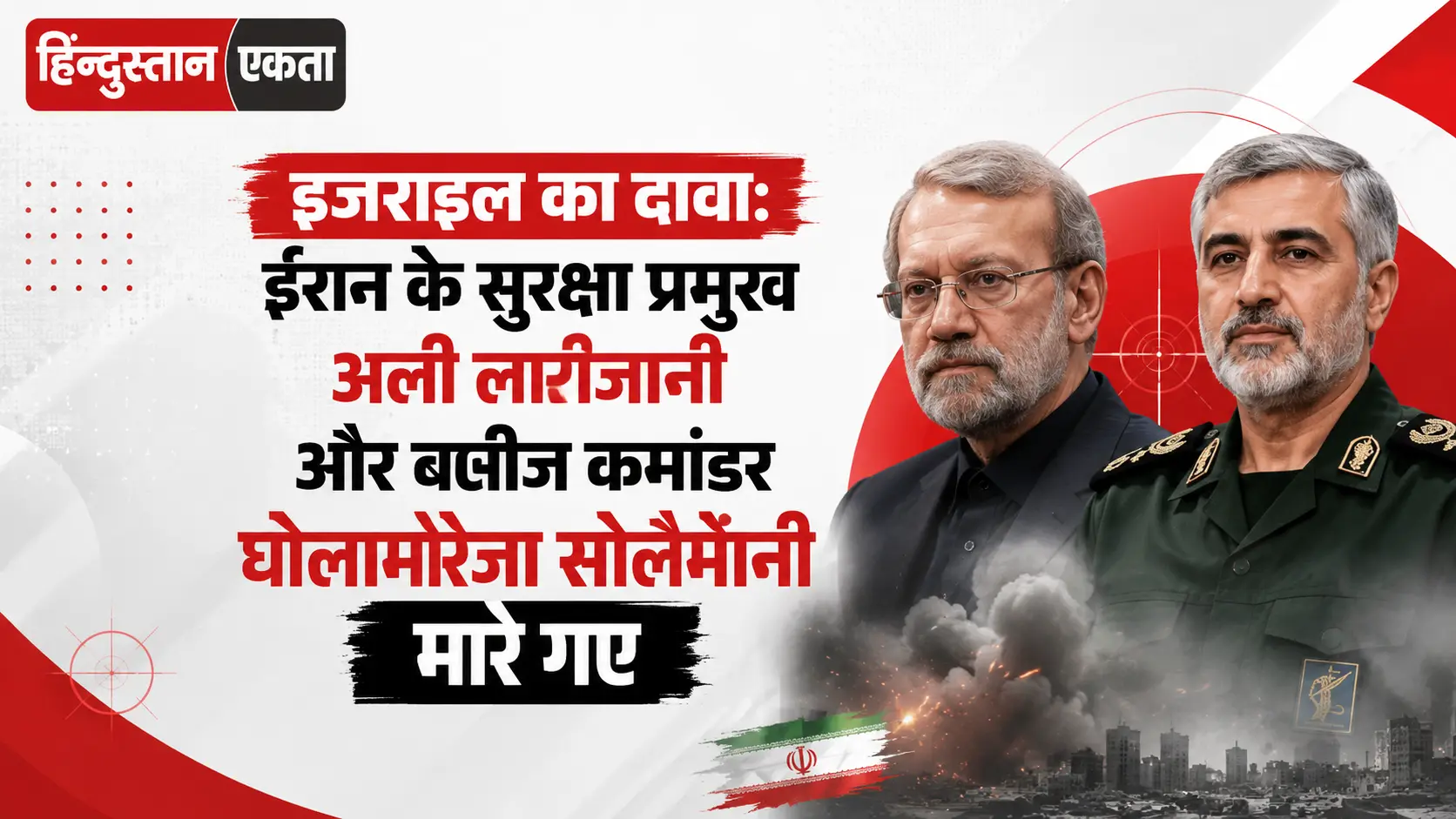 <span class="title-highlight-color">इजराइल का दावा:</span> ईरान के सुरक्षा प्रमुख अली लारीजानी और बसीज कमांडर घोलामरेजा सोलैमानी मारे गए