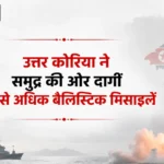 उत्तर कोरिया ने समुद्र की ओर दागीं 10 से अधिक बैलिस्टिक मिसाइलें