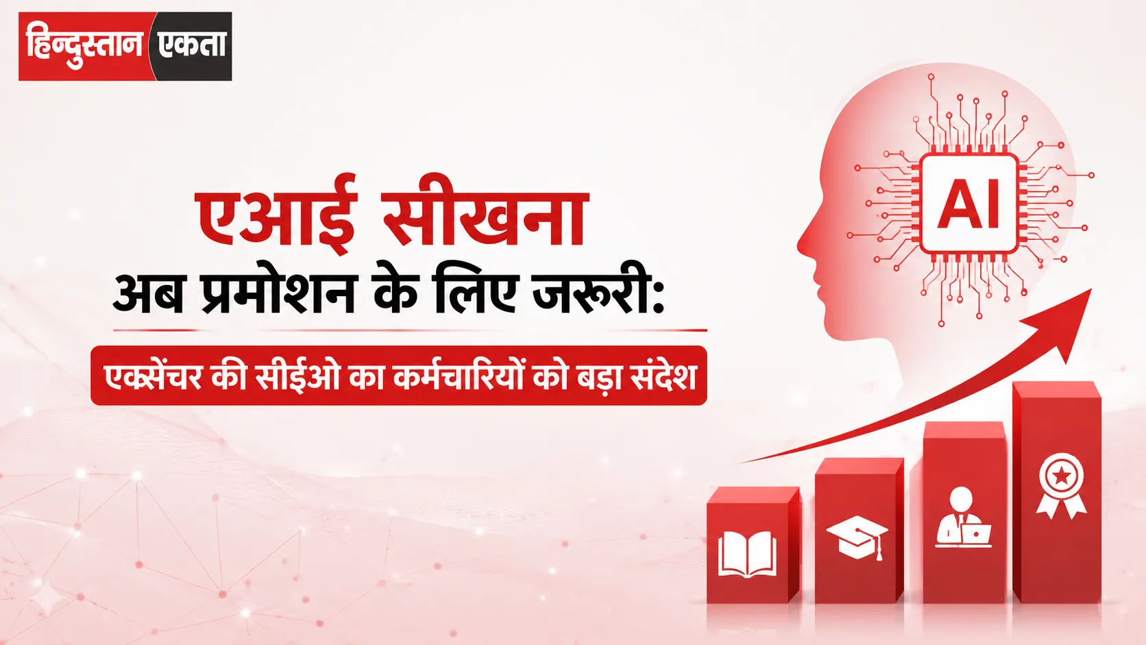 <span class="title-highlight-color">एआई सीखना अब प्रमोशन के लिए जरूरी:</span> एक्सेंचर की सीईओ का कर्मचारियों को बड़ा संदेश
