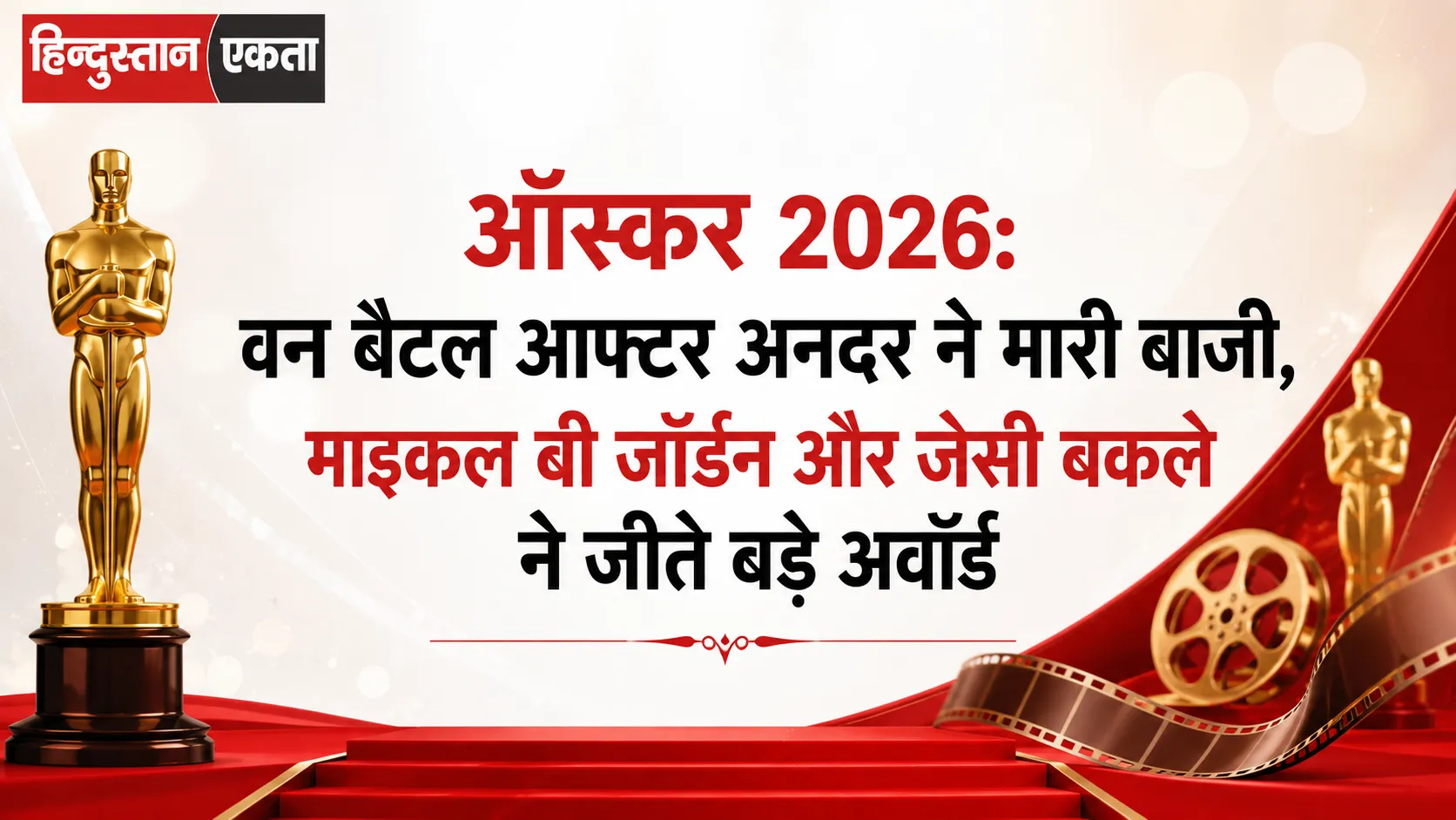 <span class="title-highlight-color">ऑस्कर 2026:</span> वन बैटल आफ्टर अनदर ने मारी बाजी, माइकल बी जॉर्डन और जेसी बकले ने जीते बड़े अवॉर्ड