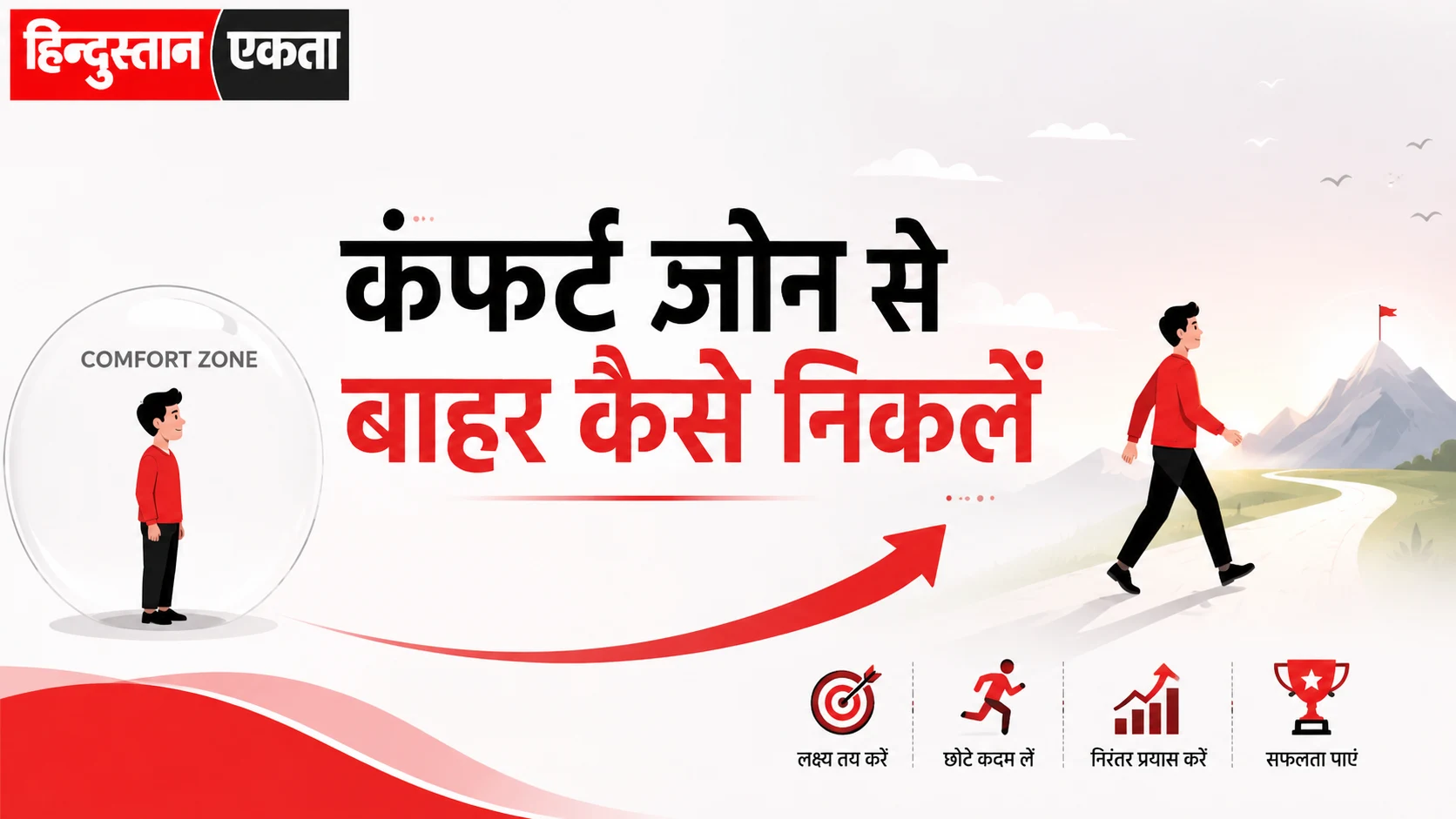 कंफर्ट ज़ोन से बाहर कैसे निकलें?