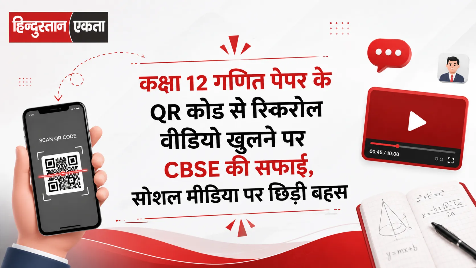 कक्षा 12 गणित पेपर के QR कोड से रिकरोल वीडियो खुलने पर CBSE की सफाई, सोशल मीडिया पर छिड़ी बहस