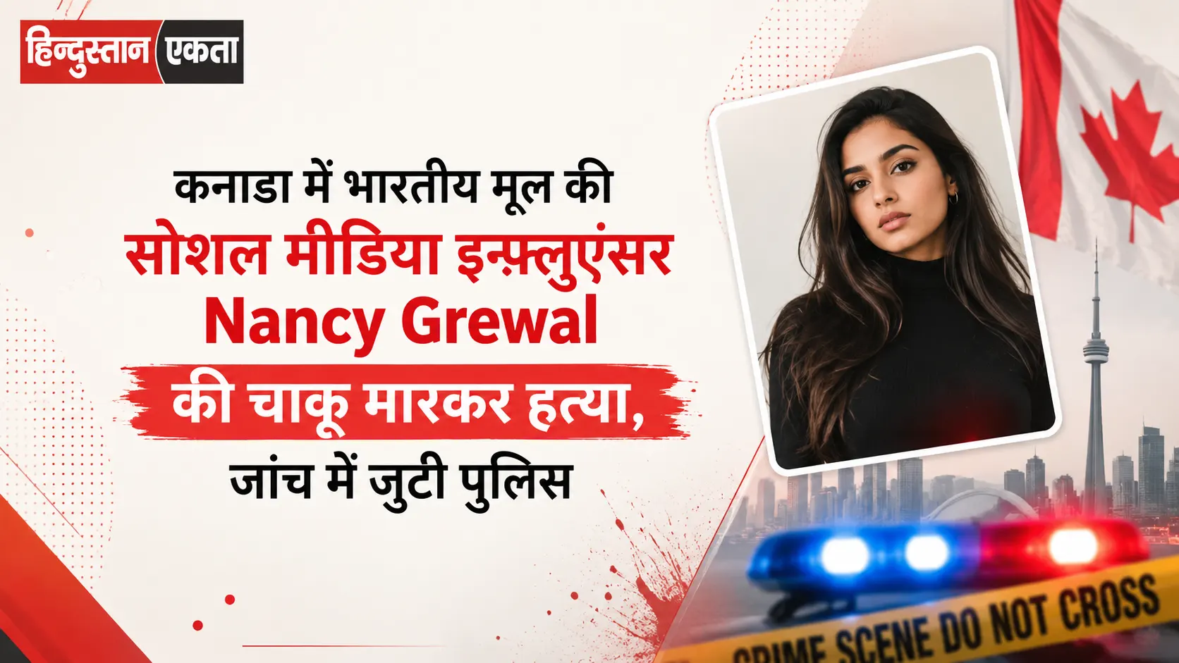 कनाडा में भारतीय मूल की सोशल मीडिया इन्फ्लुएंसर Nancy Grewal की चाकू मारकर हत्या, जांच में जुटी पुलिस