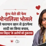 कुंभ मेले की फेम मोनालिसा भोसले ने फारमान खान से इंटरफेथ शादी का किया बचाव, ‘लव जिहाद’ के आरोपों को ठुकराया