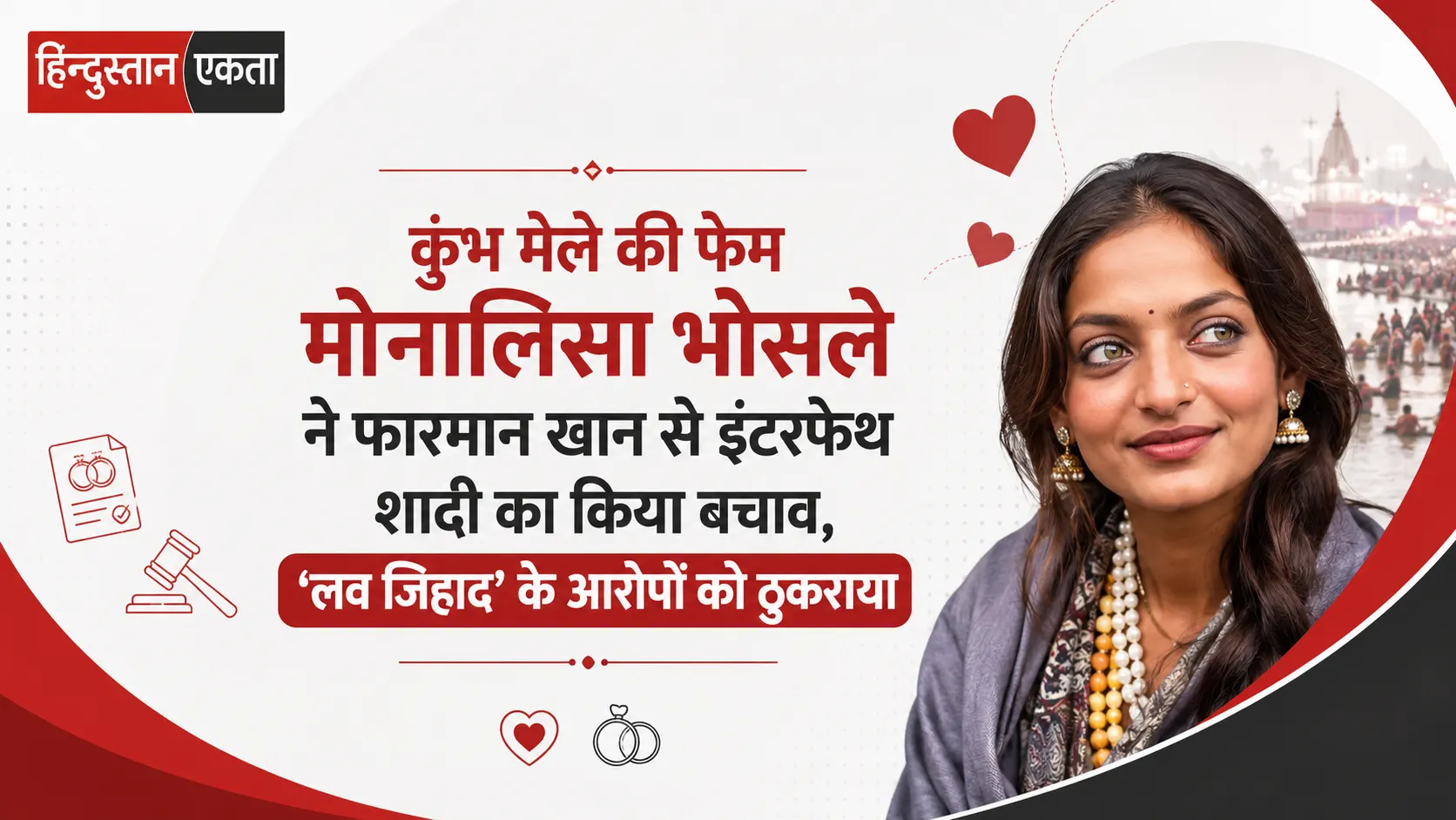 कुंभ मेले की फेम मोनालिसा भोसले ने फारमान खान से इंटरफेथ शादी का किया बचाव, ‘लव जिहाद’ के आरोपों को ठुकराया