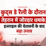 कुद्स डे रैली के दौरान तेहरान में जोरदार धमाके, इजराइल की चेतावनी के बाद बढ़ा तनाव