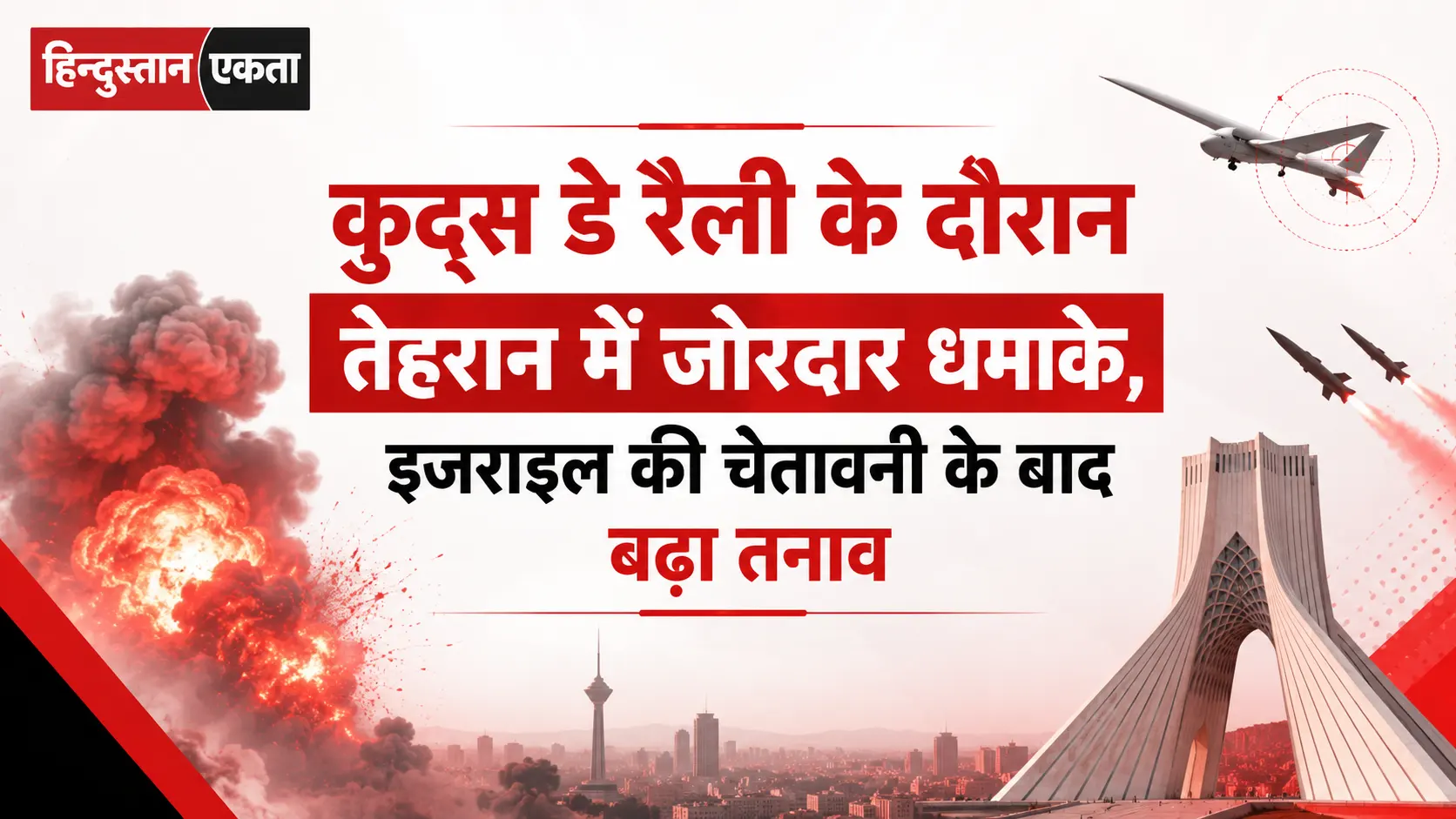 कुद्स डे रैली के दौरान तेहरान में जोरदार धमाके, इजराइल की चेतावनी के बाद बढ़ा तनाव