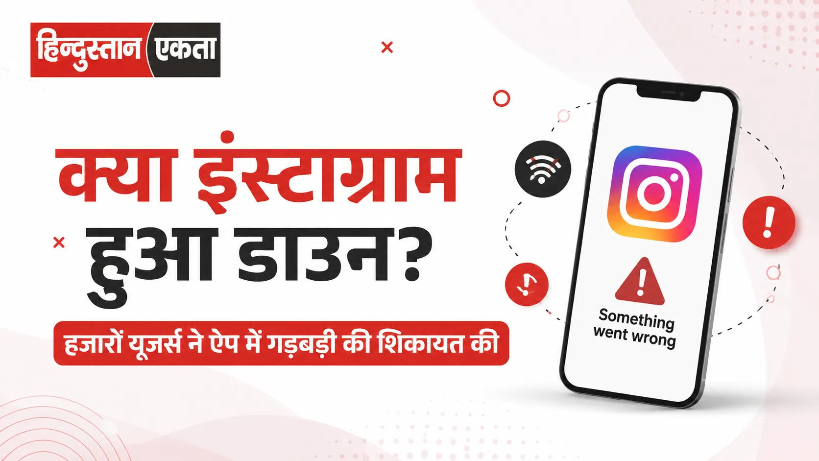 क्या इंस्टाग्राम हुआ डाउन? हजारों यूजर्स ने ऐप में गड़बड़ी की शिकायत की