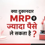 क्या दुकानदार MRP से ज्यादा पैसे ले सकता है? जानिए 2026 के नए नियम और आपके अधिकार