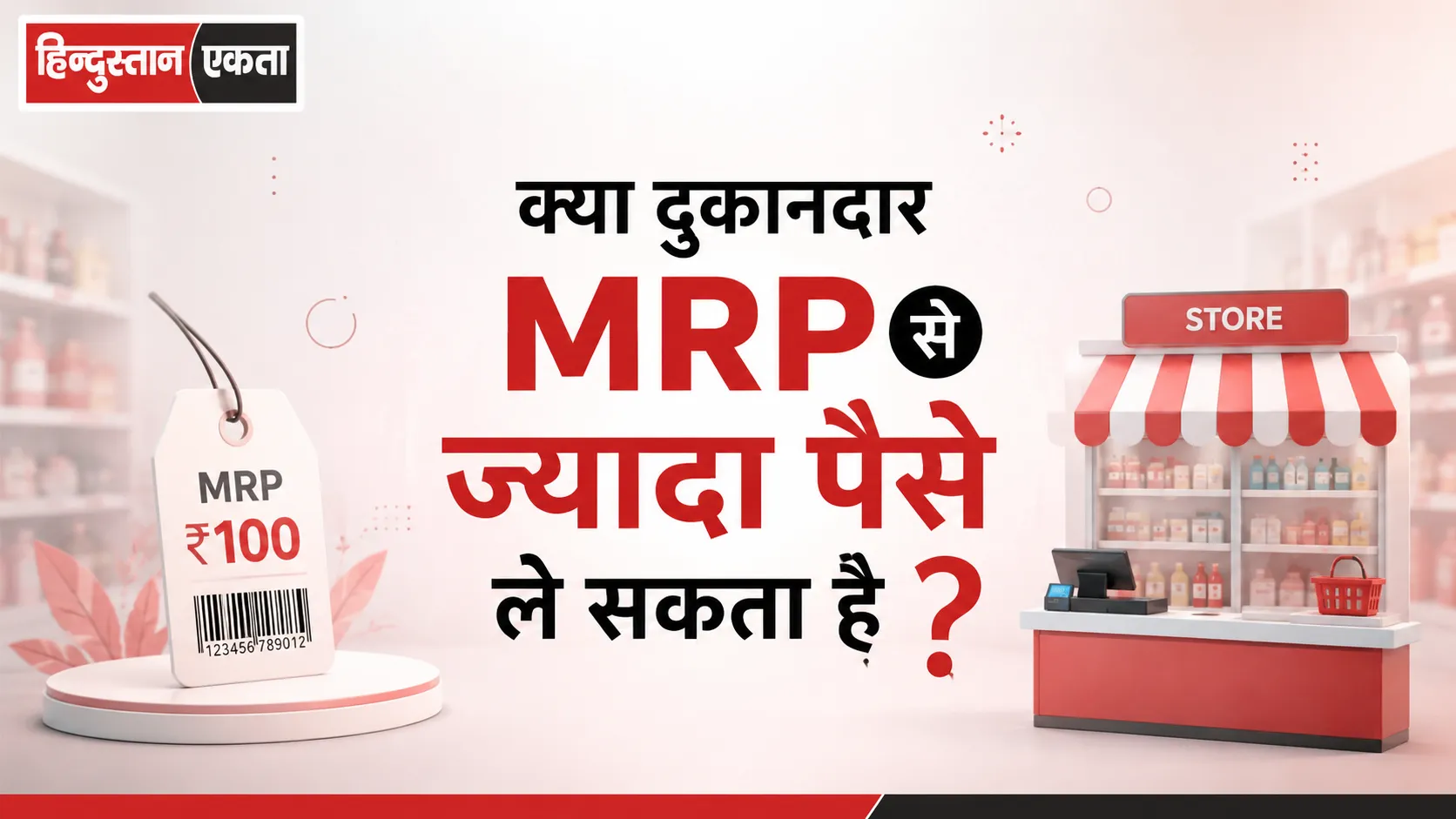 क्या दुकानदार MRP से ज्यादा पैसे ले सकता है? जानिए 2026 के नए नियम और आपके अधिकार