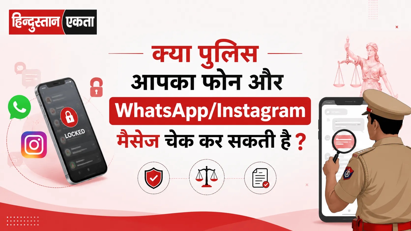 क्या पुलिस आपका फोन और WhatsApp/Instagram मैसेज चेक कर सकती है? जानें अपने कानूनी अधिकार